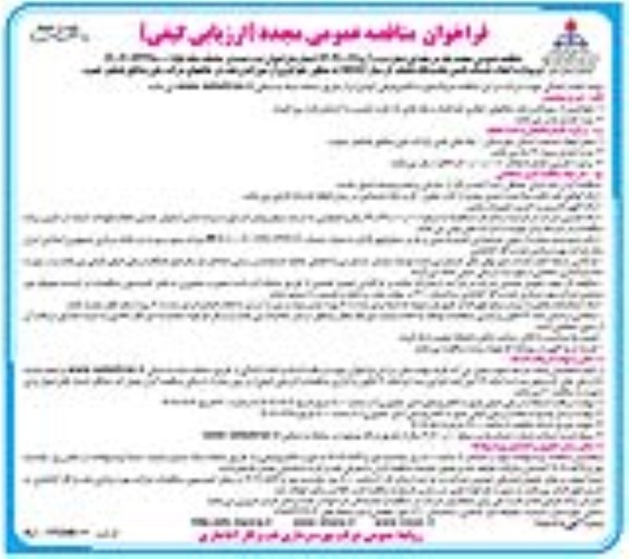 مناقصه عمومی مجدد انجام خدمات تامین یکدستگاه تفکیک گر سیار .. نوبت دوم