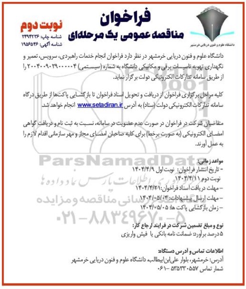 مناقصه انجام خدمات راهبردی، سرویس، تعمیر و نگهداری تهویه تاسیسات برقی و مکانیکی دانشگاه  نوبت دوم