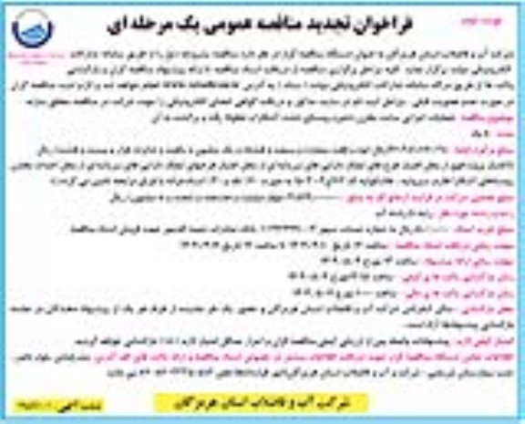 تجدید مناقصه عمومی عملیات اجرایی سایت مخزن ذخیره روستا- نوبت دوم