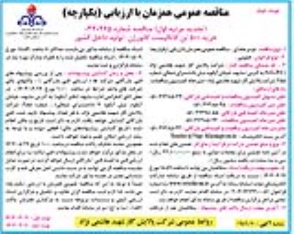 تجدید مرتبه اول مناقصه خرید 500 تن کاتالیست کانورژن - تولید داخل کشور - نوبت دوم