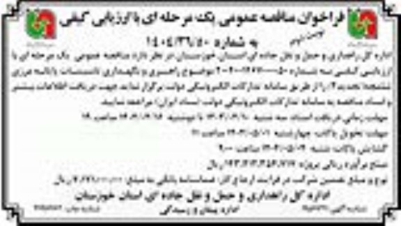 تجدید 2 فراخوان مناقصه راهبری و نگهداری تاسیسات پایانه مرزی شلمچه ​​​
