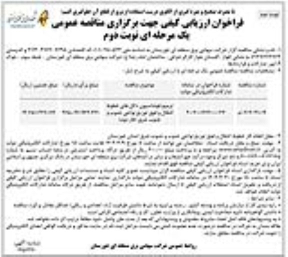 مناقصه ترمبم فونداسیون دکل های خطوط انتقال و...​​​​​​​نوبت دوم 