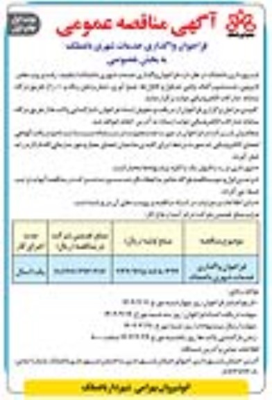 مناقصه فراخوان واگذاری خدمات شهری باغملک