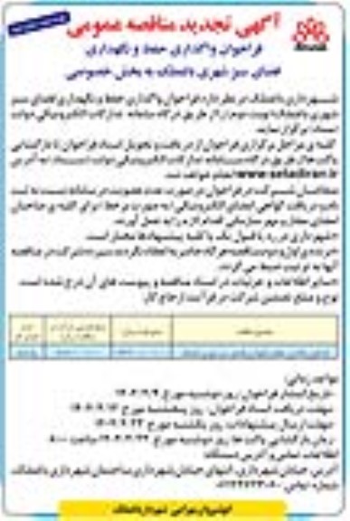 فراخوان واگذاری حفظ و نگهداری فضای سبز شهری تجدید نوبت دوم چاپ دوم 