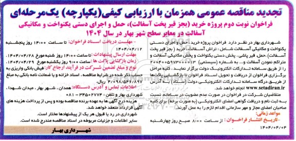 مناقصه خرید (بجز قیر پخت آسفالت)، حمل و اجرای دستی یکنواخت و مکانیکی آسفالت در معابر سطح شهر- نوبت دوم