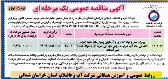 مناقصه پروژه حفر و لوله گذاری و آزمایش پمپاژ یک حلقه گمانه اکتشافی چاه آب شرب