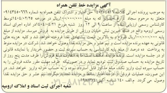 مزایده خط تلفن همراه 