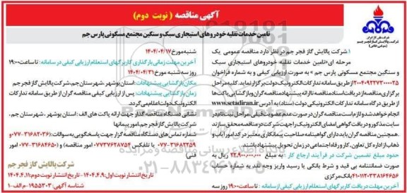 مناقصه تامین خدمات نقلیه خودروهای استیجاری سبک و سنگین -نوبت دوم