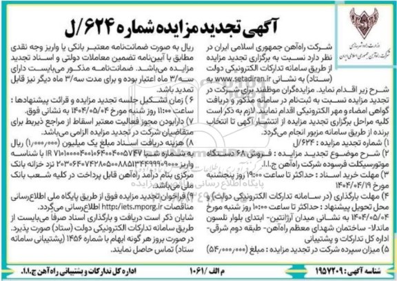 تجدید مزایده فروش 68 دستگاه موتورسیکلت ...