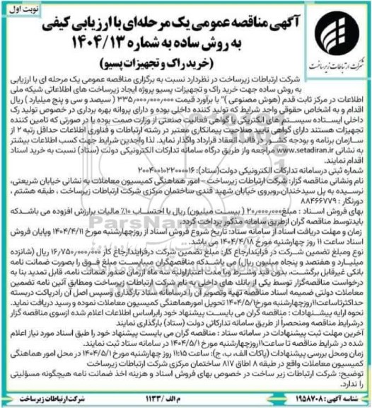 مناقصه خرید راک و تجهیزات پسیو