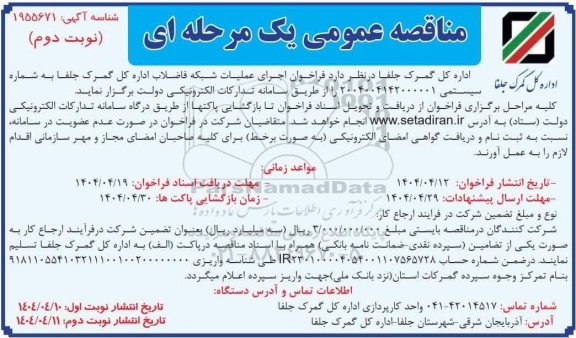 مناقصه عمومی اجرای عملیات شبکه فاضلاب اداره کل گمرک- نوبت دوم 