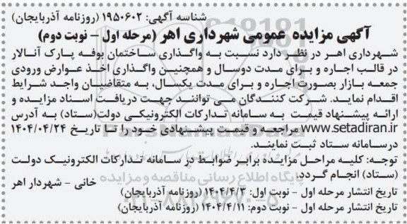 مزایده واگذاری ساختمان بوفه پارک - مرحله اول - نوبت دوم