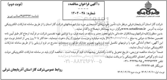 مناقصه تأمین خودروهای استیجاری / نوبت دوم