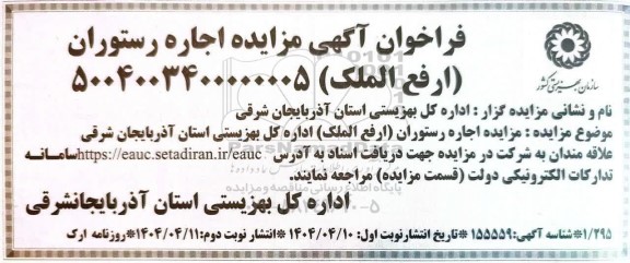 مزایده اجاره رستوران- نوبت دوم