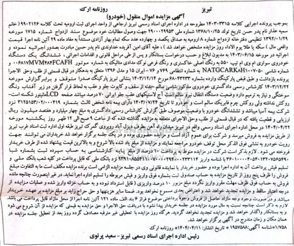 مزایده یک دستگاه خودروی سواری ام . وی . ام تیپ 550 