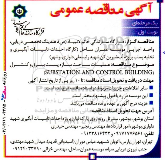 آگهی مناقصه عمومی   عملیات ساخت سازه پست برق و کنترل