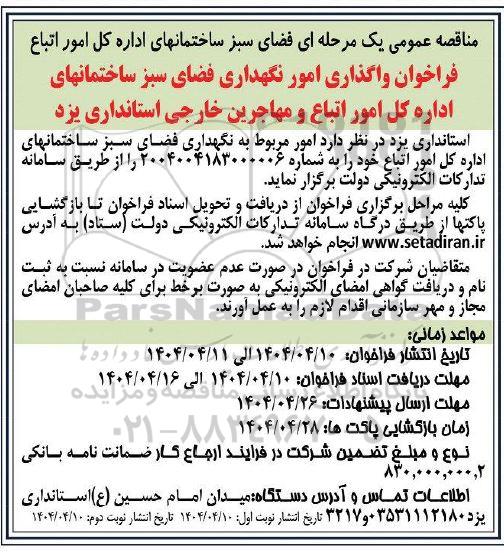 مناقصه امور نگهداری فضای سبز ساختمانها- نوبت دوم
