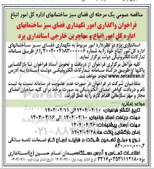 مناقصه عمومی فراخوان واگذاری امور نگهداری فضای سبز ساختمانهای