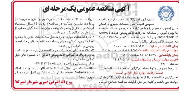 مناقصه امور خدمات شهری و فضای سبز