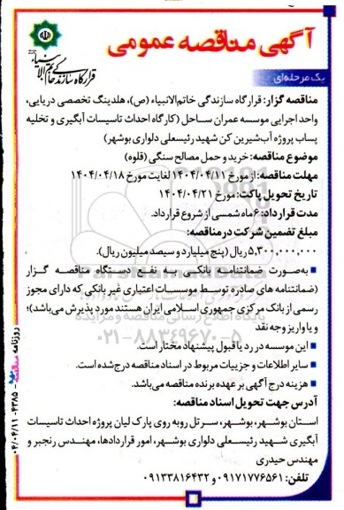 آگهی مناقصه عمومی  خرید و حمل مصالح سنگی (قلوه)