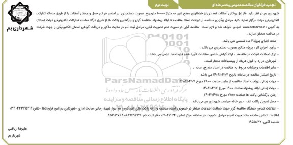 تجدید مناقصه فاز دوم روکش آسفالت تعدادی از خیابان های سطح شهر - نوبت دوم
