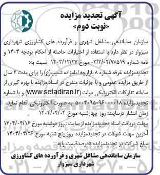 تجدید مزایده غرفه های شماره 8 بازارچه امامزاده - نوبت دوم