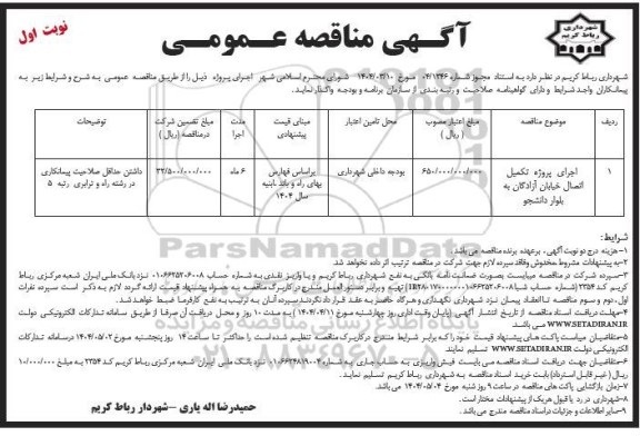 مناقصه اجرای پروژه اتصال خیابان آزادگان به بلوار دانشجو 