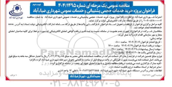 فراخوان مناقصه پروژه خرید خدمات حجمی پشتیبانی و خدمات عمومی  ​​​​​​​نوبت دوم 