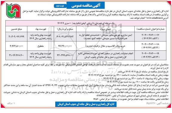 مناقصه ایمن سازی و تعریض محور ... ​​​​​​​نوبت دوم 