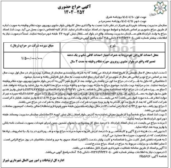 آگهی حراج واگذاری محل کارواش بلوار مثنوی نوبت دوم
