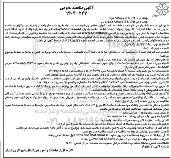 مناقصه عملیات هدایت آبهای سطحی ...- نوبت دوم