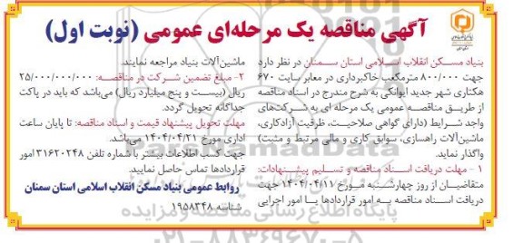 مناقصه  800.000 متر مکعب خاکبرداری در معابر سایت 670 هکتاری 