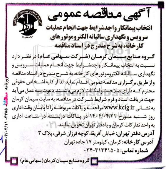 مناقصه انتخاب سازنده انجام عملیات سرویس و نگهداری سالیانه الکتروموتورهای کارخانه 