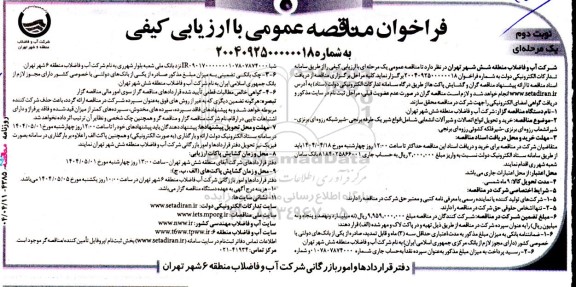 مناقصه خرید و تحویل انواع اتصالات و شیرآلات انشعابی نوبت دوم 