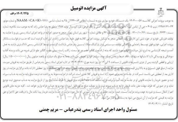 مزایده یک دستگاه خودرو سواری پژو جی ایل ایکس رنگ متالیک مدل 1387