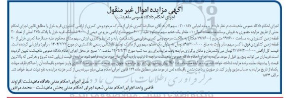 مزایده تعداد 30 قطعه زمین کشاورزی