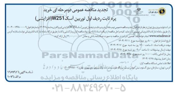 تجدید مناقصه خرید پره ثابت ردیف اول توربین آسک W251 (افزایشی) 