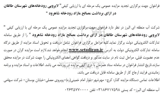 تجدید مزایده  لایروبی رودخانه های شهرستان طالقان در ازای برداشت مصالح مازاد رودخانه شاهرود تجدید 