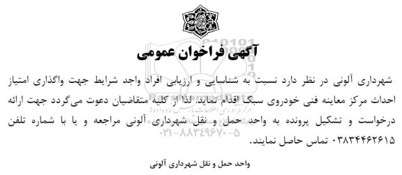 فراخوان واگذاری امتیاز احداث مرکز معاینه فنی خودروی سبک