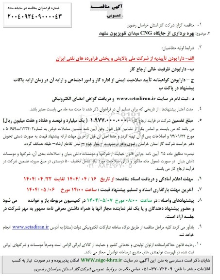 مزایده و مناقصه بهره برداری از جایگاه CNG
