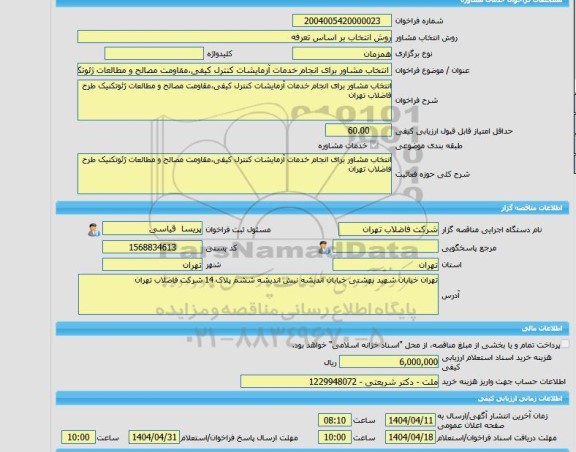 مناقصه، خرید خدمات مشاوره انتخاب مشاور برای انجام خدمات آزمایشات کنترل کیفی،مقاومت مصالح و مطالعات ژئوتکنیک طرح فاضلاب تهران