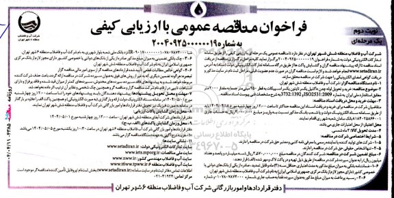 مناقصه خرید و تحویل لوله چدن داکتیل یکسر تایتون یکسر اسپیکات نوبت دوم 