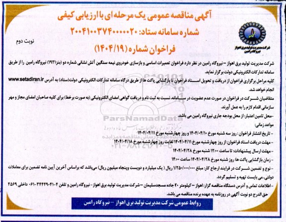 فراخوان تعمیرات اساسی و بازسازی خودروی نیمه سنگین آتش نشانی ...- نوبت دوم
