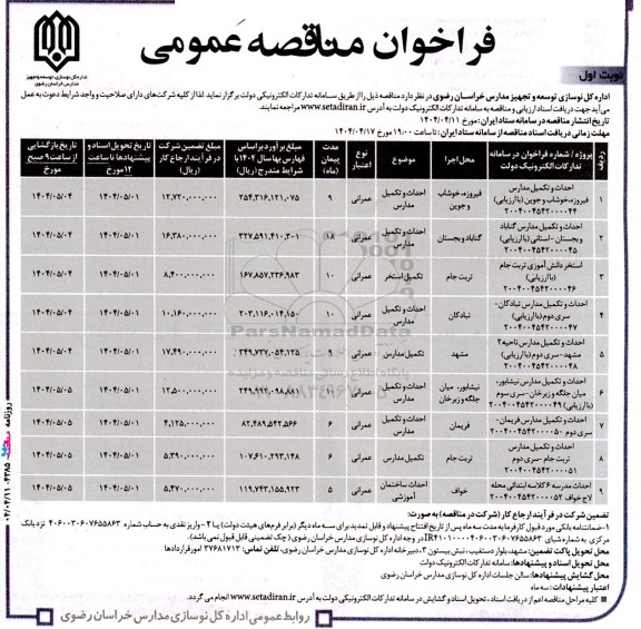 مناقصه احداث و تکمیل مدارس ...