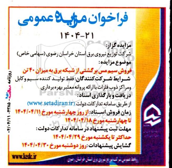 فراخوان مزایده فروش سیم مس برگشتی از شبکه برق به میزان 40 تن 