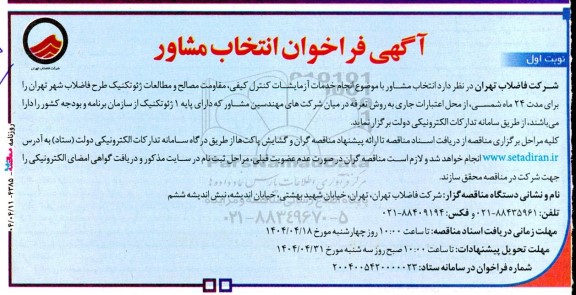 فراخوان انتخاب مشاور انجام خدمات آزمایشات کنترل کیفی مقاومت ...