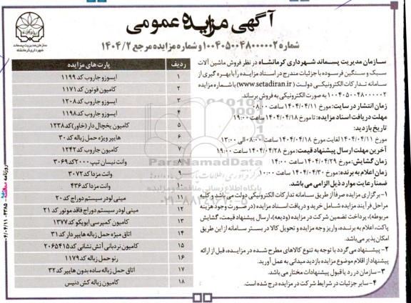 مزایده فروش ماشین آلات سبک و سنگین فرسوده