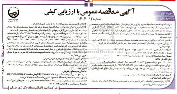 مناقصه خدمات قرائت کنتور