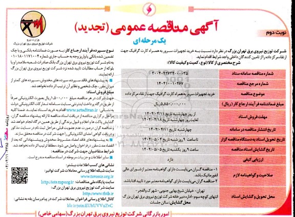  تجدید مناقصه خرید تجهیزات سرور به همراه کارت گرافیک جهت ارتقاء مرکز داده   - نوبت دوم