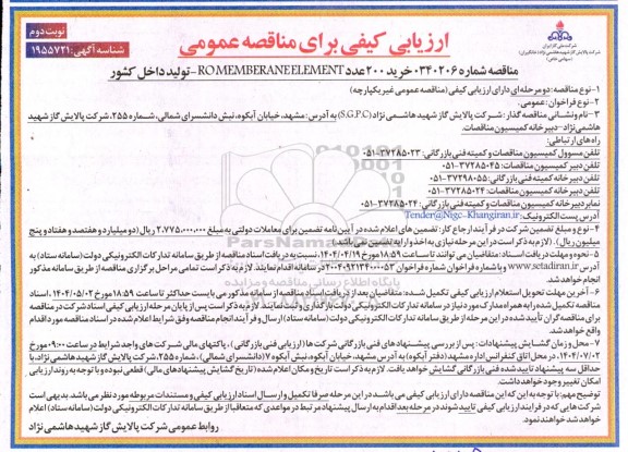 ارزیابی کیفی خرید 200 عدد ROMEMBERANEELEMENT  نوبت دوم